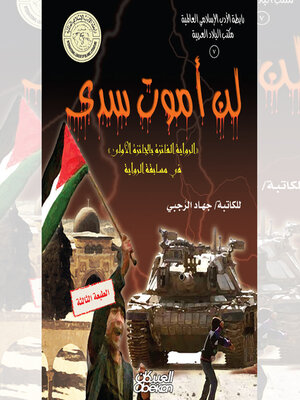cover image of لن أموت سدى